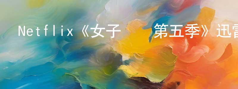 陳義芝的動漫綜藝大全,Netflix《女子監獄第五季》迅雷下載/在線觀看/百度云-犯罪/歷史載-美劇天堂